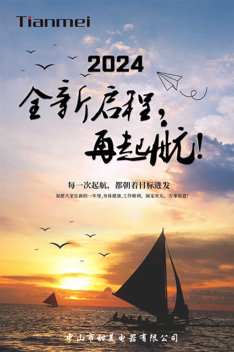 【甜美 ● 重磅】全新啟程，再起航！ 熱烈慶祝我司2024年迎春年會(huì)抽獎(jiǎng)盛典圓滿舉行